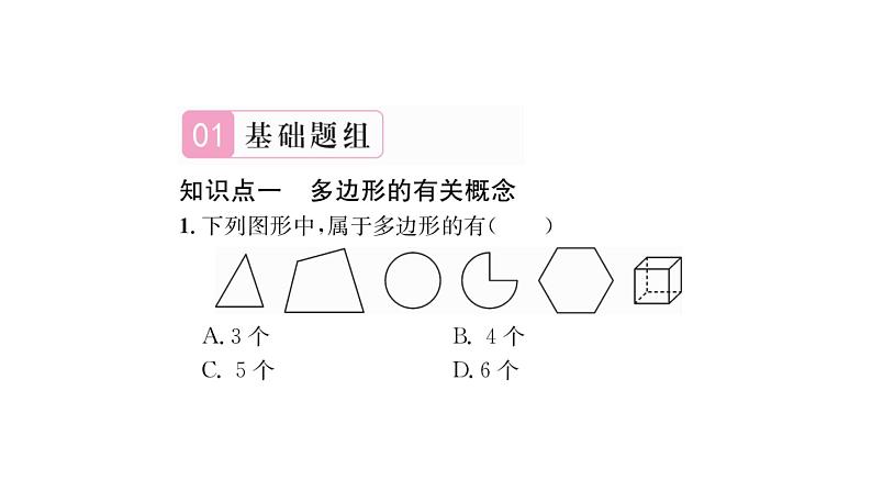 9.2 第1课时 多边形的内角和 华师大版数学七年级下册习题课件02