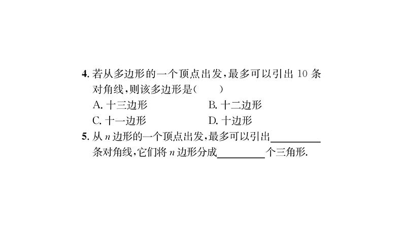 9.2 第1课时 多边形的内角和 华师大版数学七年级下册习题课件04