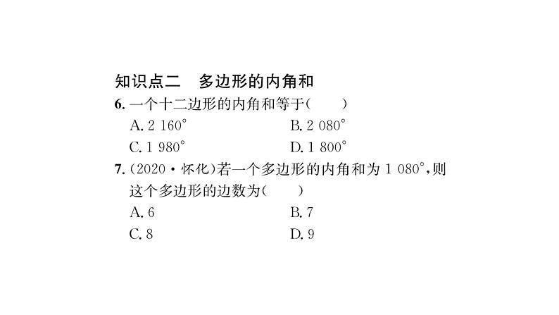 9.2 第1课时 多边形的内角和 华师大版数学七年级下册习题课件05