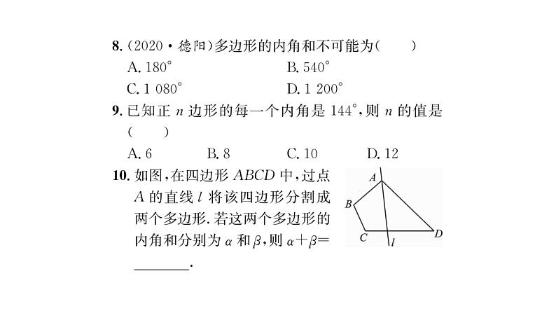 9.2 第1课时 多边形的内角和 华师大版数学七年级下册习题课件06