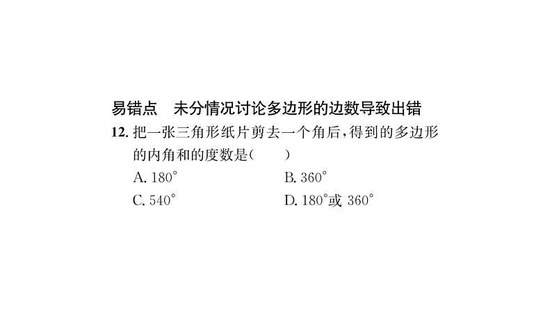 9.2 第1课时 多边形的内角和 华师大版数学七年级下册习题课件08