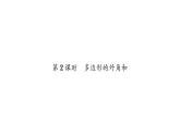 9.2 第2课时 多边形的外角和 华师大版数学七年级下册习题课件