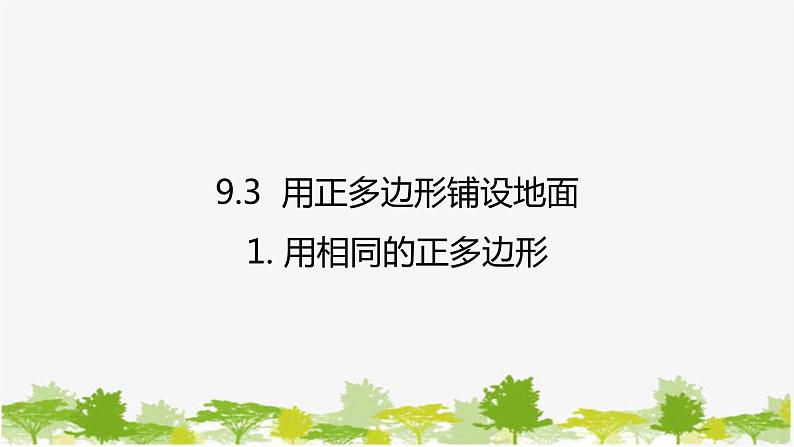 9.3.1 用相同的正多边形 华师大版数学七年级下册课件01