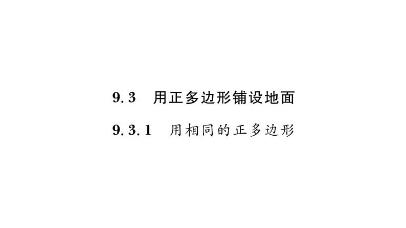 9.3.1 用相同的正多边形 华师大版数学七年级下册习题课件01