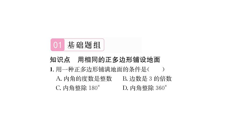 9.3.1 用相同的正多边形 华师大版数学七年级下册习题课件02