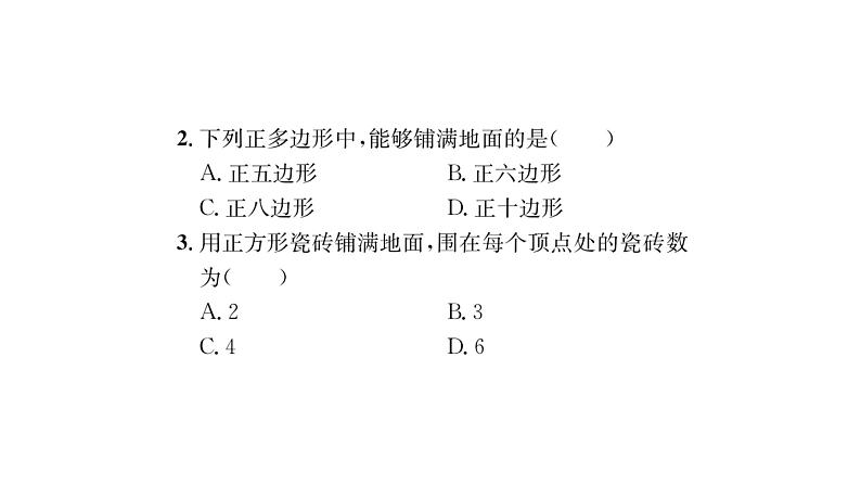 9.3.1 用相同的正多边形 华师大版数学七年级下册习题课件03