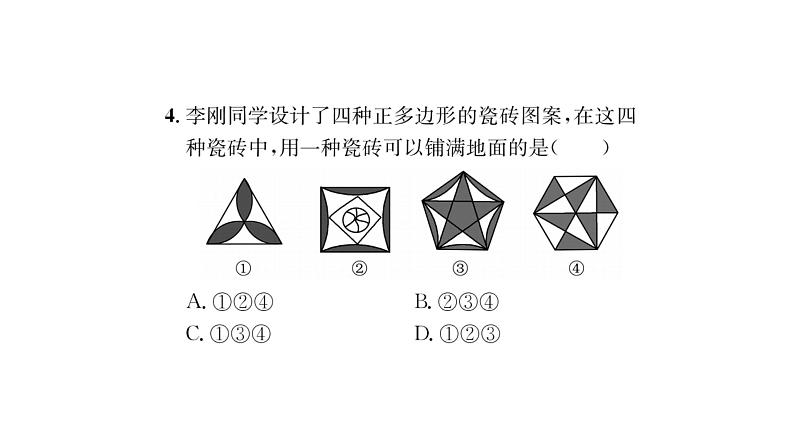 9.3.1 用相同的正多边形 华师大版数学七年级下册习题课件04