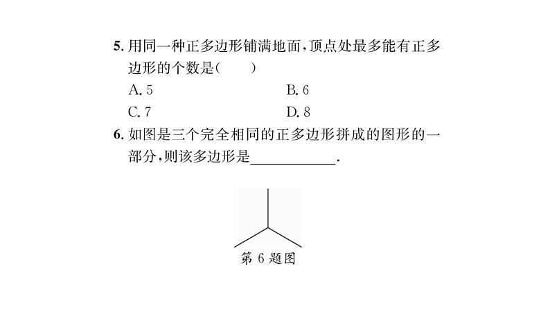 9.3.1 用相同的正多边形 华师大版数学七年级下册习题课件05