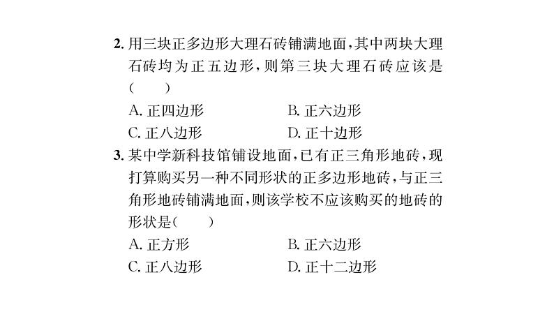 9.3.2 用多种正多边形 华师大版数学七年级下册习题课件03