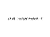 第9章 多边形方法专题-三角形内角与外角的相关计算 习题课件