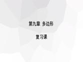 第9章 多边形复习 华师大版数学七年级下册课件