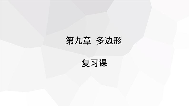 第9章 多边形复习 华师大版数学七年级下册课件第1页