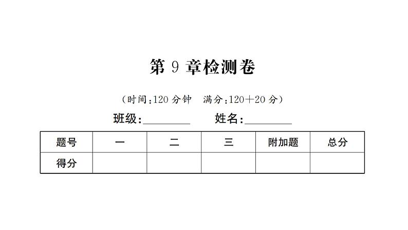 第9章 多边形检测卷 华师大版数学七年级下册习题课件01