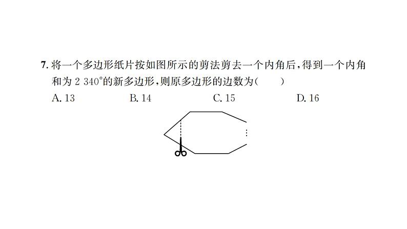 第9章 多边形检测卷 华师大版数学七年级下册习题课件05