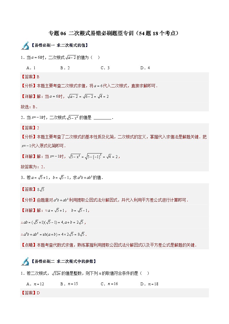 2024年中考数学一轮（全国通用版）专题06 二次根式易错必刷题型专训（54题18个考点）（解析版）第1页