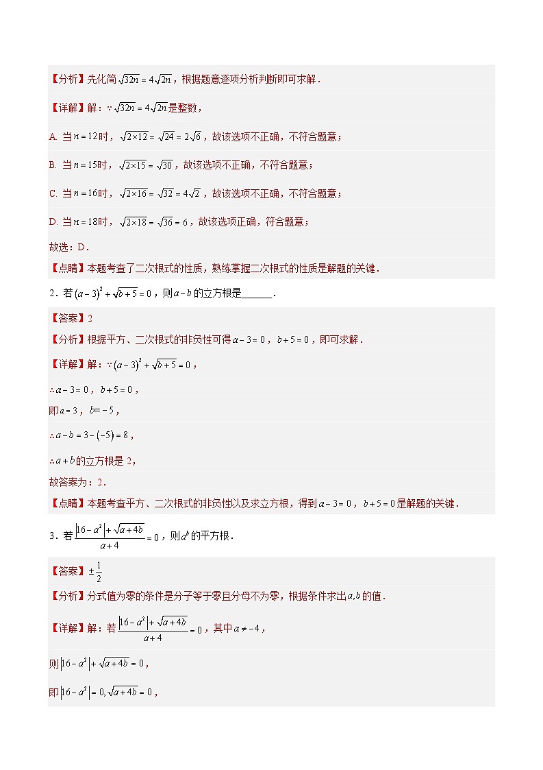 2024年中考数学一轮（全国通用版）专题06 二次根式易错必刷题型专训（54题18个考点）（解析版）第2页