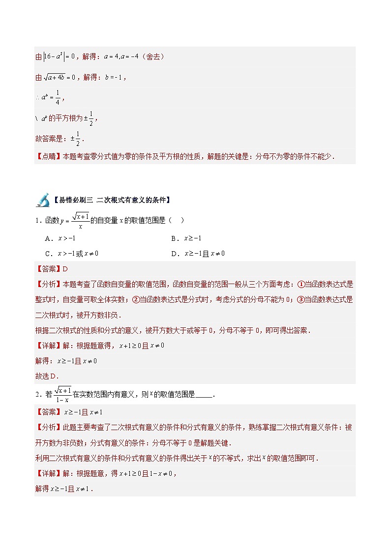 2024年中考数学一轮（全国通用版）专题06 二次根式易错必刷题型专训（54题18个考点）（解析版）第3页