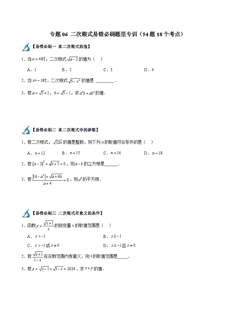 2024年中考数学一轮（全国通用版）专题06 二次根式易错必刷题型专训（54题18个考点）（原卷版）第1页