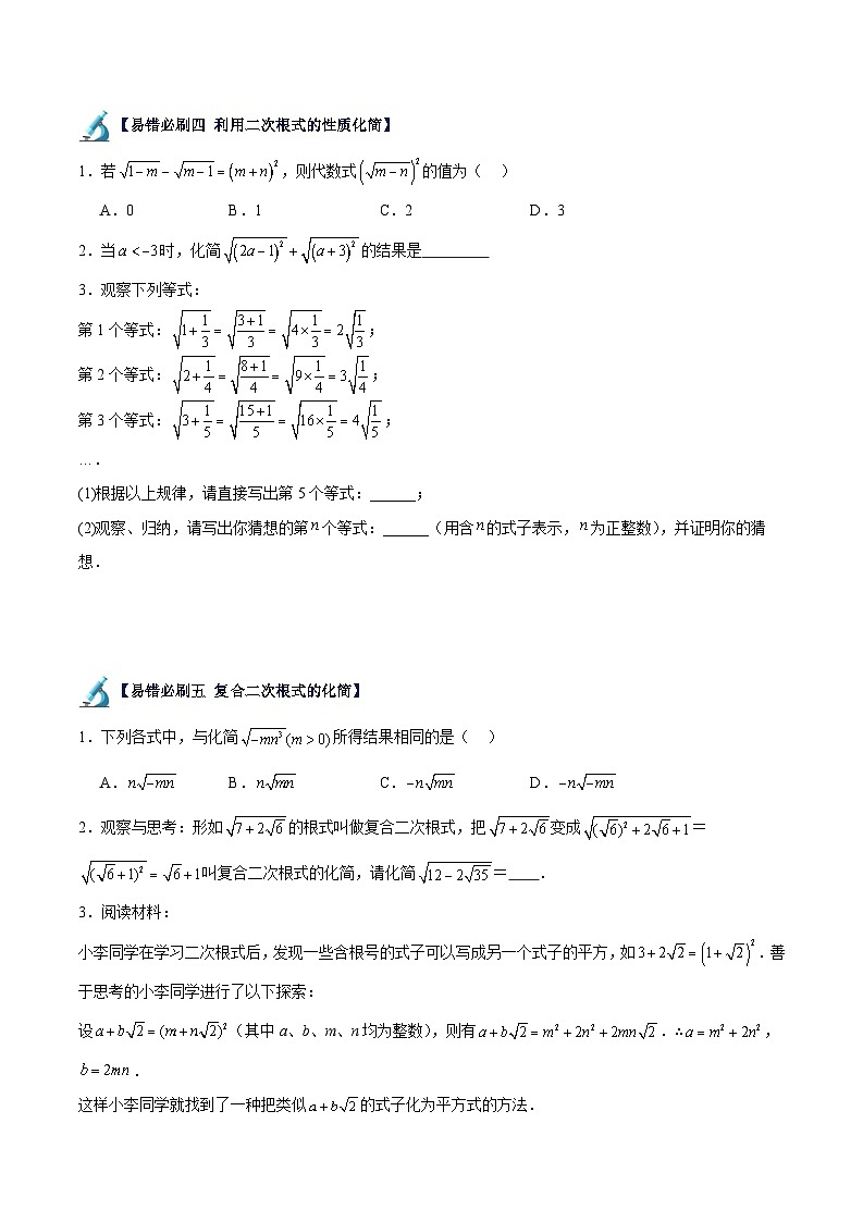 2024年中考数学一轮（全国通用版）专题06 二次根式易错必刷题型专训（54题18个考点）（原卷版）第2页