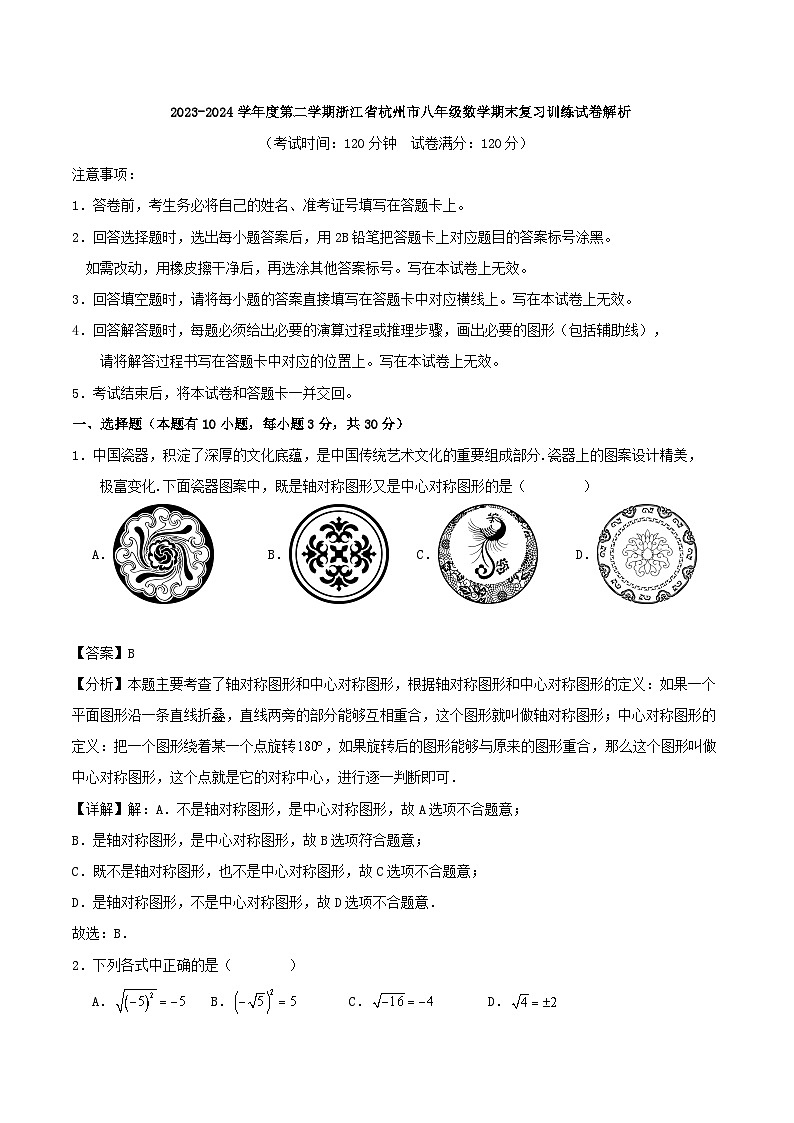2023-2024学年度第二学期浙江省杭州市八年级数学期末复习训练试卷解析第1页