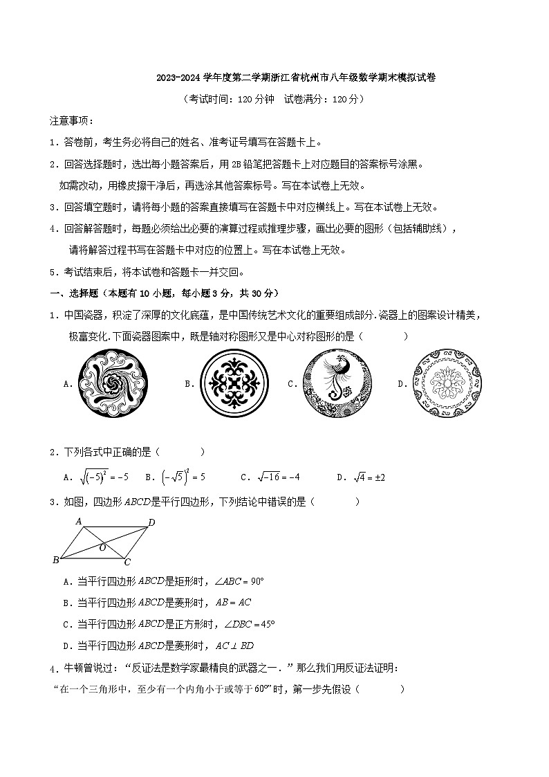 2023-2024学年度第二学期浙江省杭州市八年级数学期末复习训练试卷第1页