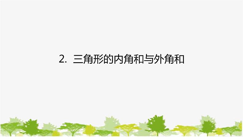 9.1.2 三角形的内角和与外角和 华师大版数学七年级下册课件第1页