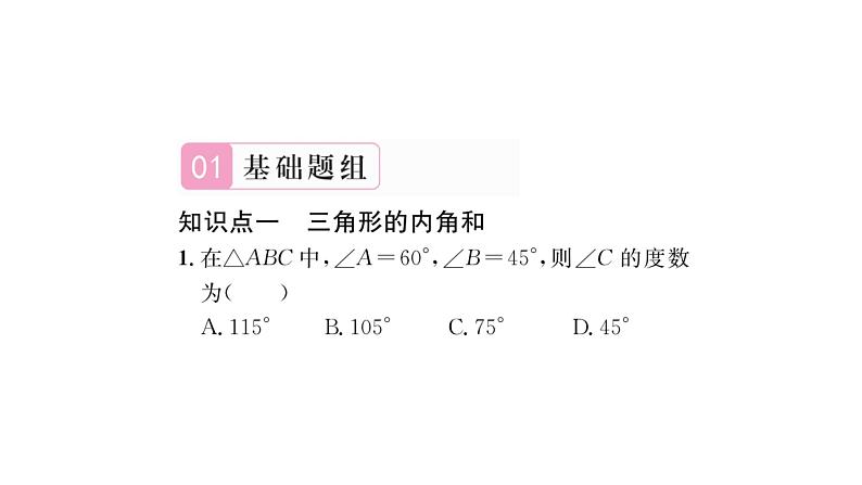 9.1.2 三角形的内角和与外角和 华师大版数学七年级下册习题课件02