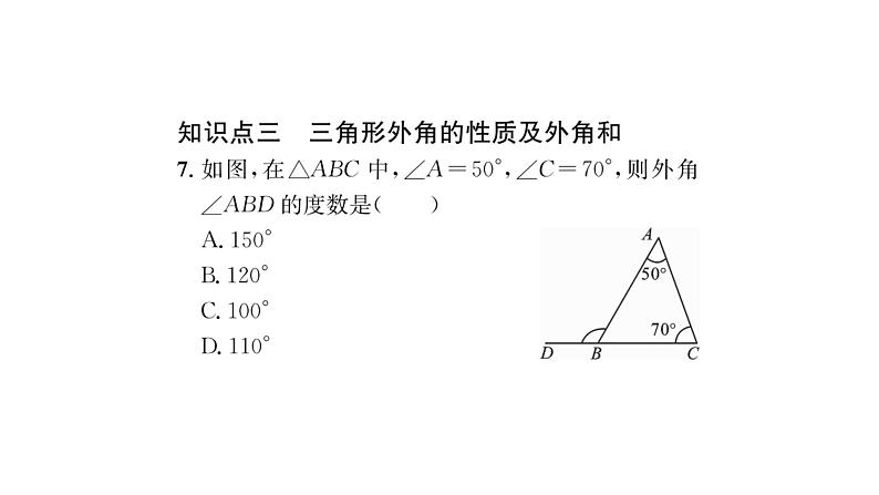 9.1.2 三角形的内角和与外角和 华师大版数学七年级下册习题课件06