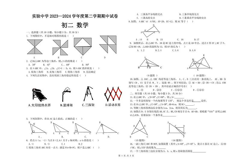 黑龙江省绥化市实验中学校2023-2024学年八年级下学期期中数学试卷第1页