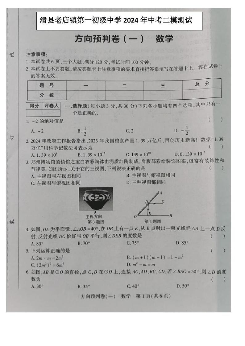 2024年河南省安阳市滑县+老店镇第一初级中学中考二模数学试题01