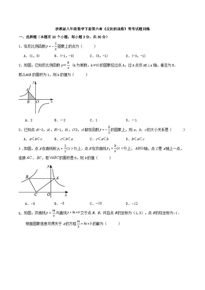 浙教版八年级数学下册第六章《反比例函数》常考试题训练解析01