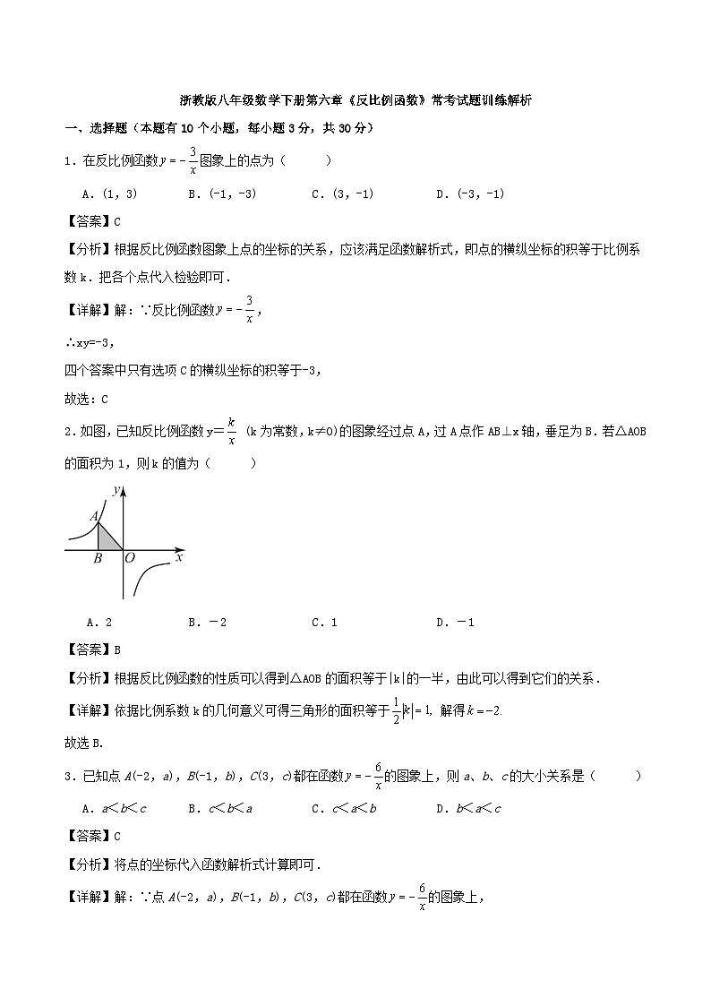 浙教版八年级数学下册第六章《反比例函数》常考试题训练解析01