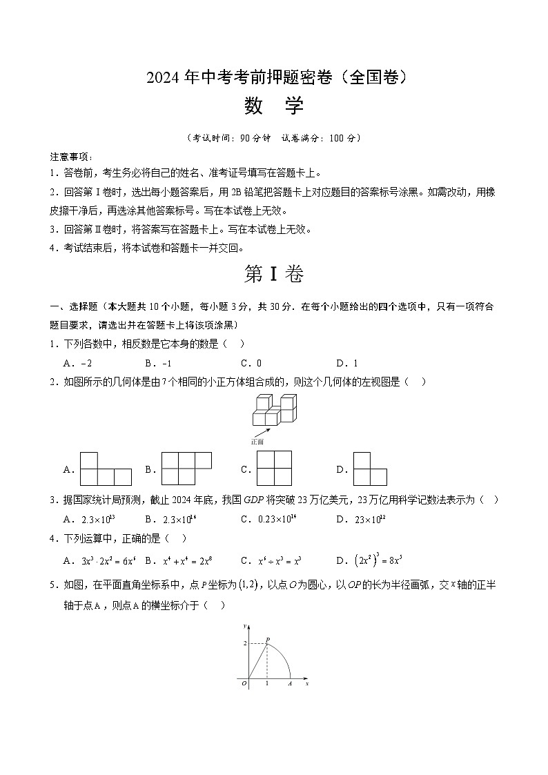 数学（全国卷）-2024年中考数学考前押题卷01
