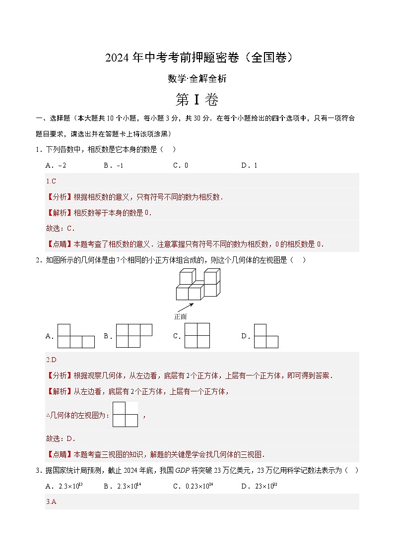 数学（全国卷）-2024年中考数学考前押题卷01
