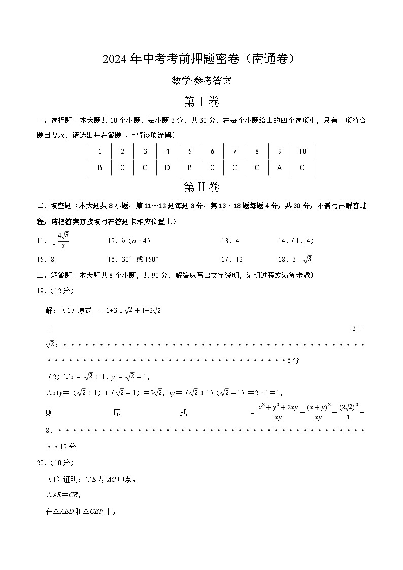 数学（南通卷）（参考答案及评分标准）第1页