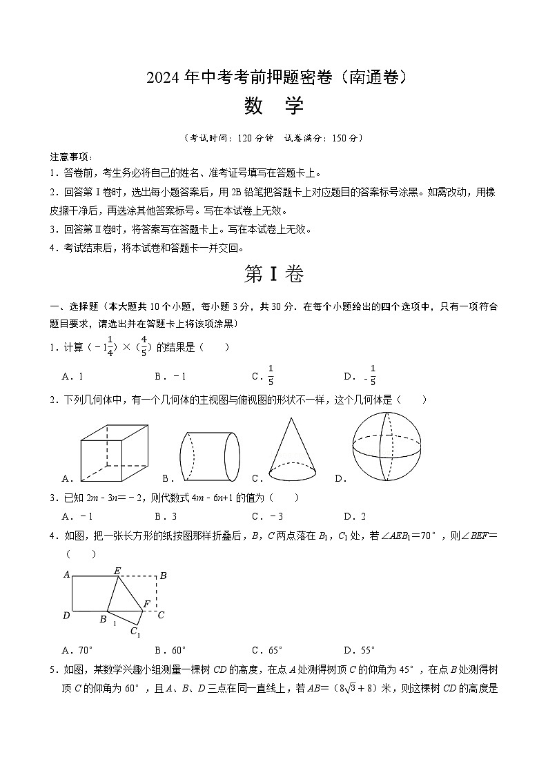 数学（南通卷）（考试版A4）第1页