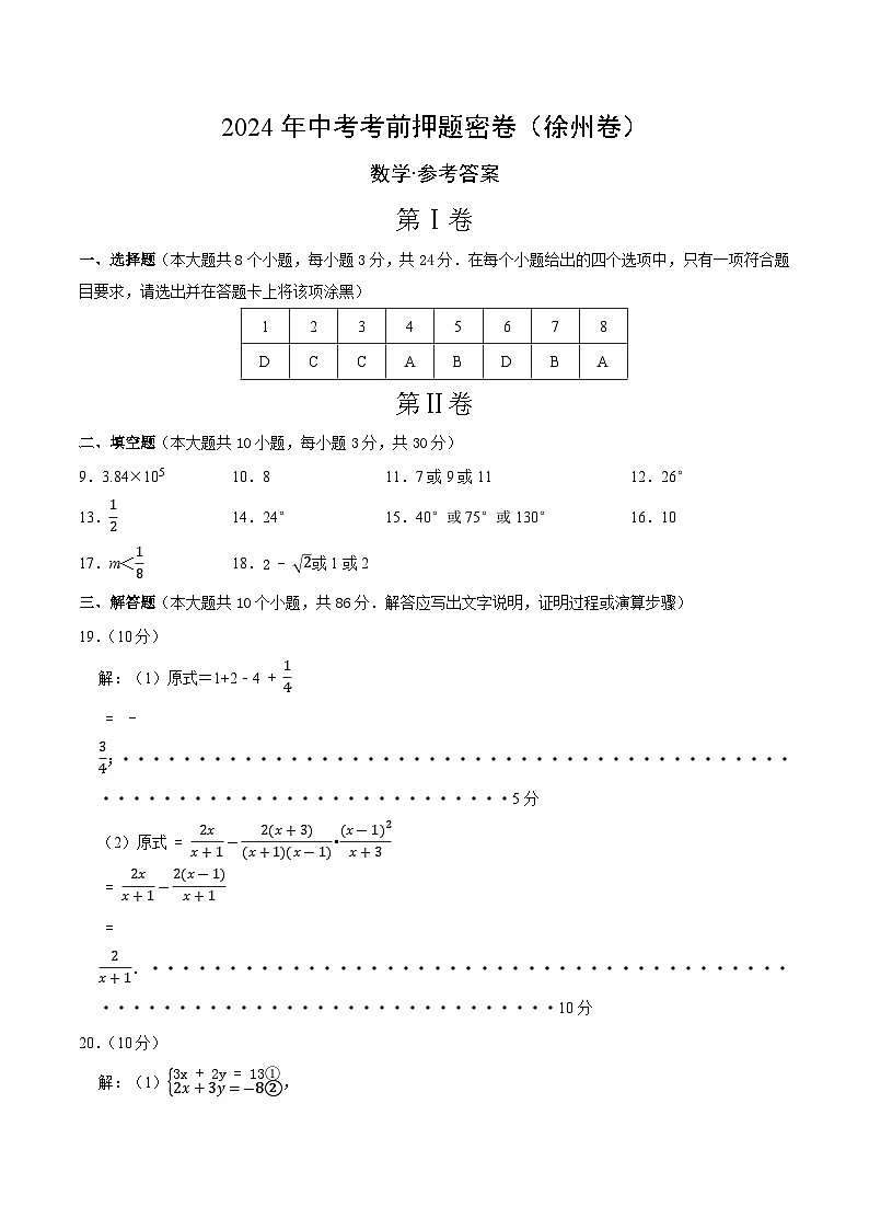 数学（徐州卷）-2024年中考数学考前押题卷01