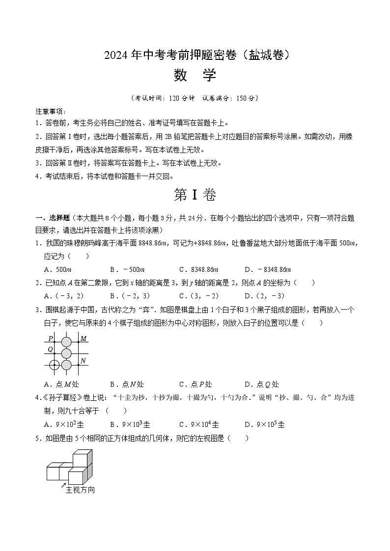 数学（盐城卷）-2024年中考数学考前押题卷01
