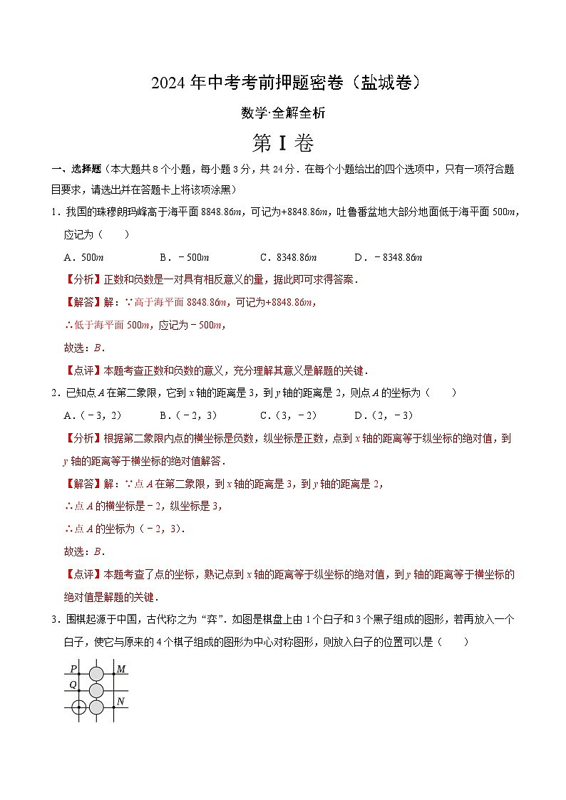 数学（盐城卷）-2024年中考数学考前押题卷01
