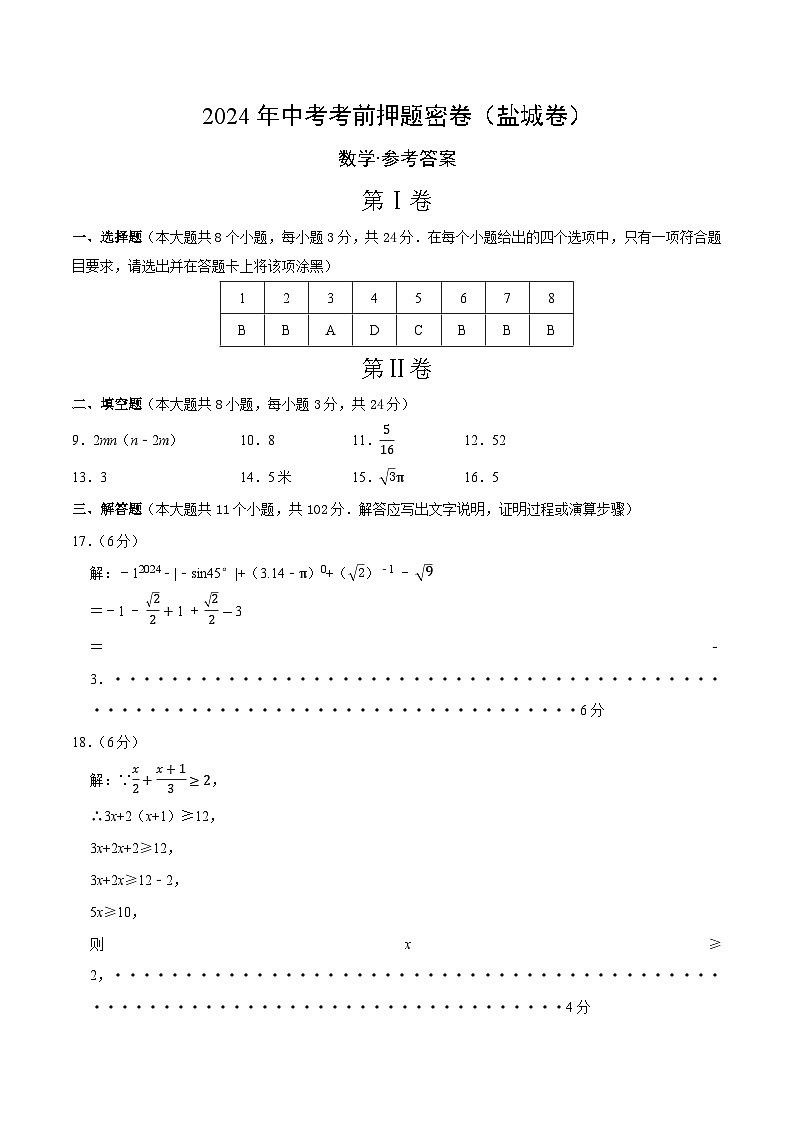 数学（盐城卷）-2024年中考数学考前押题卷01