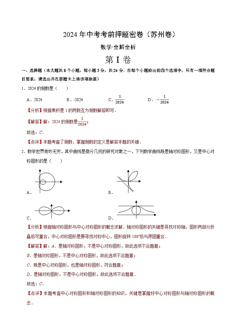 数学（苏州卷）-2024年中考数学考前押题卷01