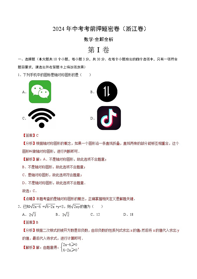 数学（浙江卷）-2024年中考数学考前押题卷01