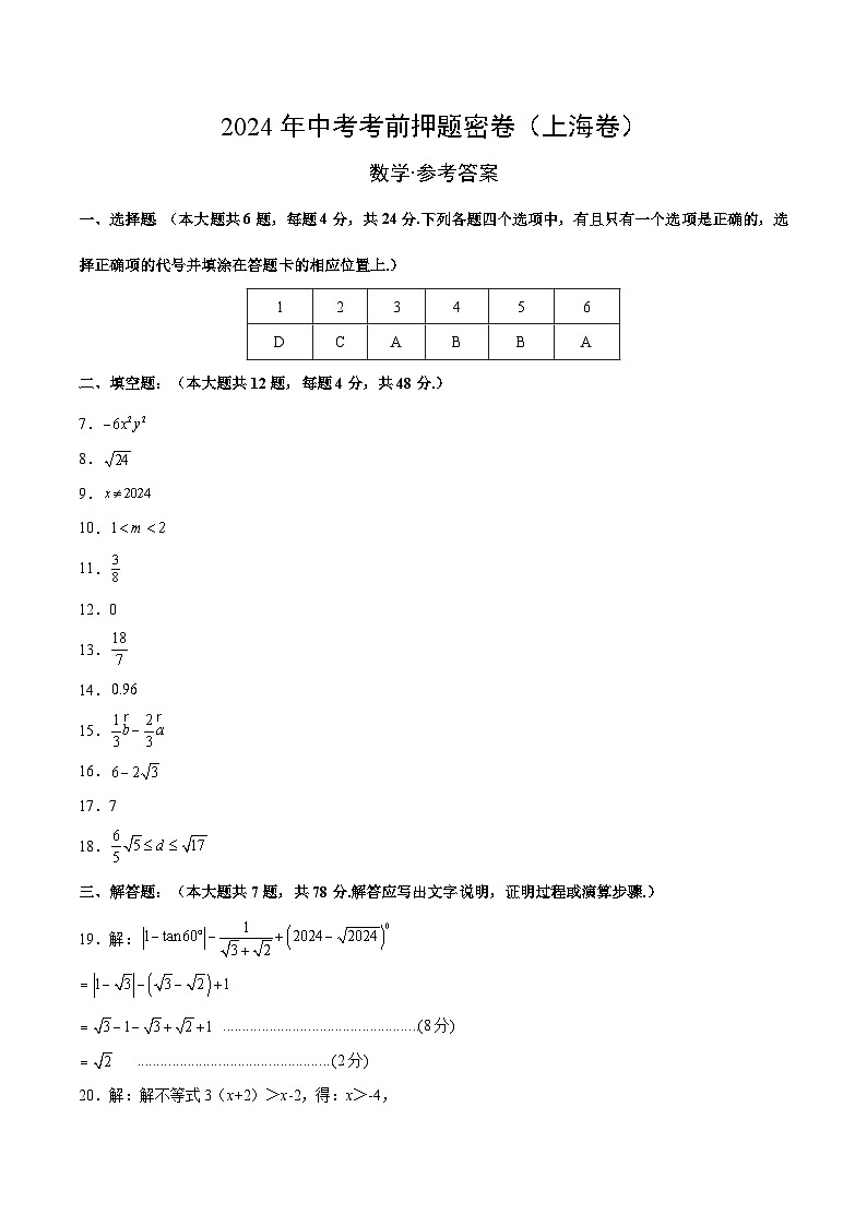 数学（上海卷）-2024年中考数学考前押题卷01