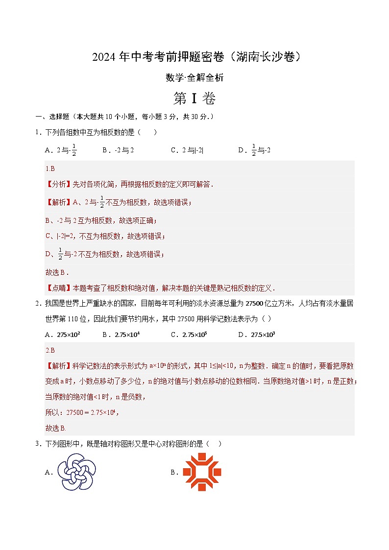 数学（湖南省卷）-2024年中考数学考前押题卷01