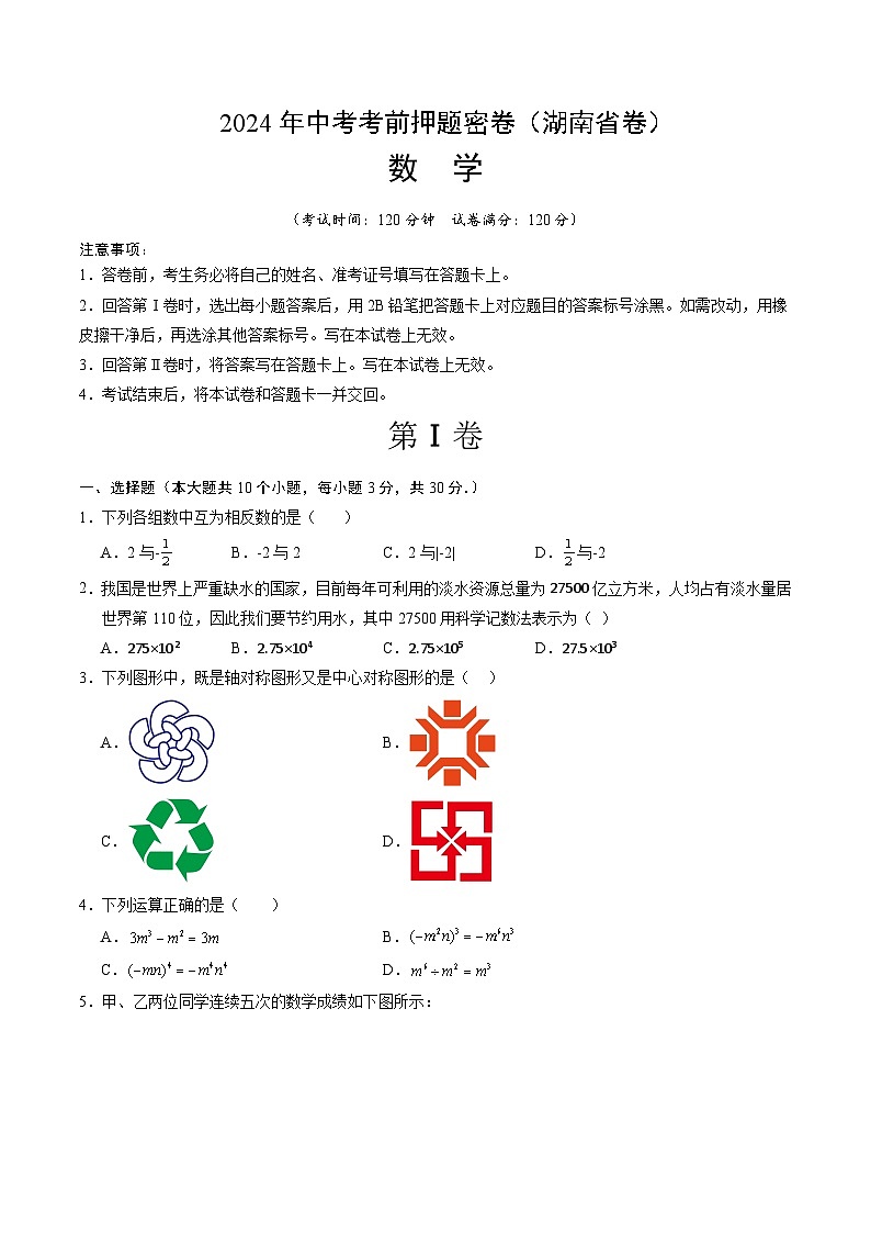 数学（湖南省卷）-2024年中考数学考前押题卷01