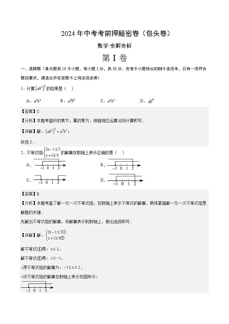 数学（包头卷）-2024年中考数学考前押题卷01