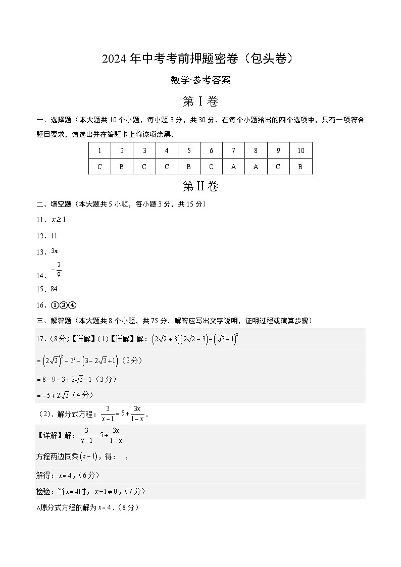 数学（包头卷）-2024年中考数学考前押题卷01