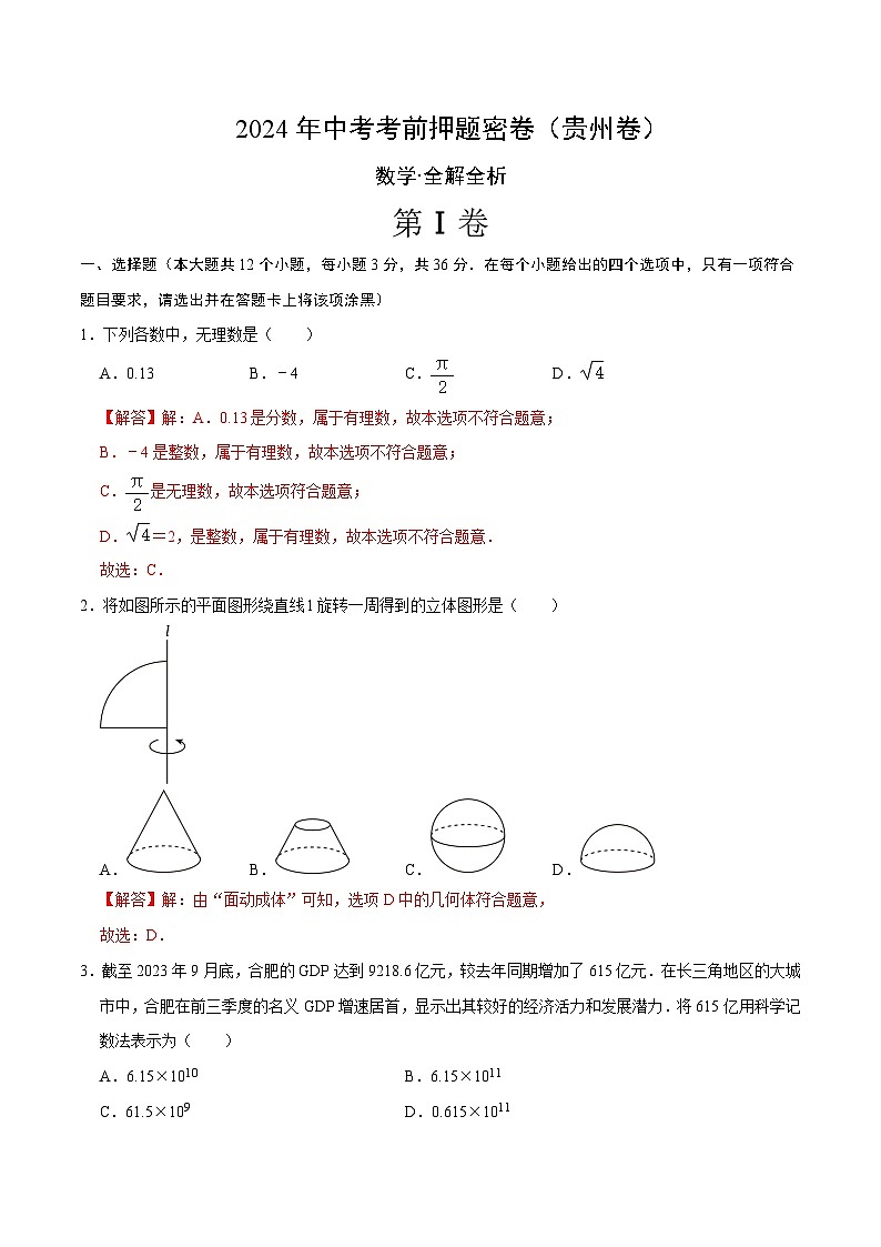 数学（贵州卷）（全解全析）.docx第1页