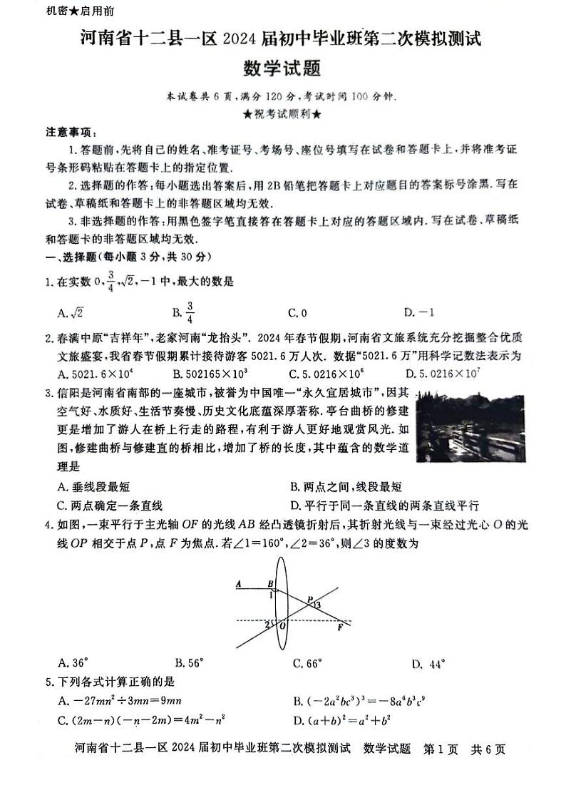 2024年河南省信阳市部分地区九年级中招二模数学试卷及答案第1页