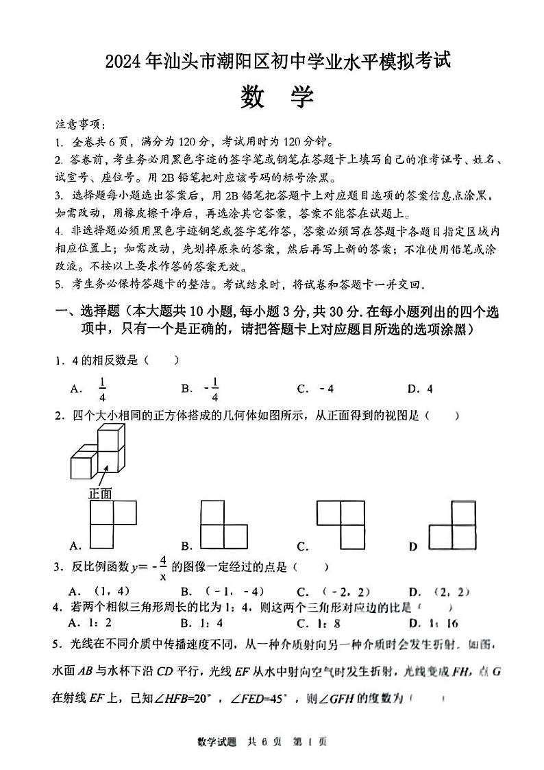 广东省汕头市潮阳区2024年中考一模考试数学试题第1页